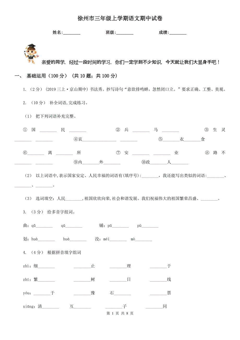 徐州市三年级上学期语文期中试卷_第1页