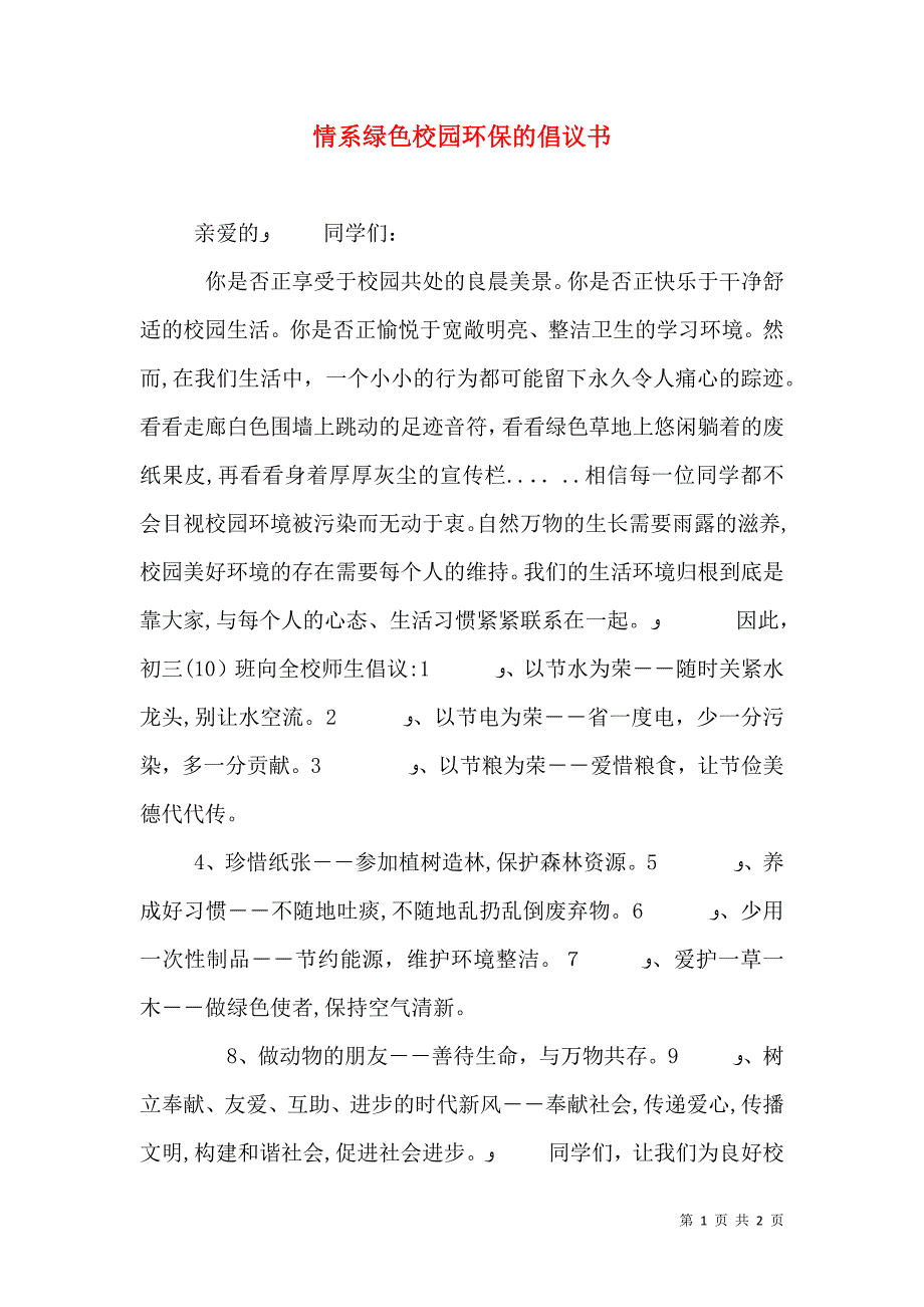 情系绿色校园环保的倡议书_第1页