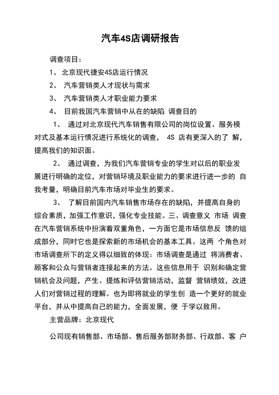 汽车4S店调研报告_第1页