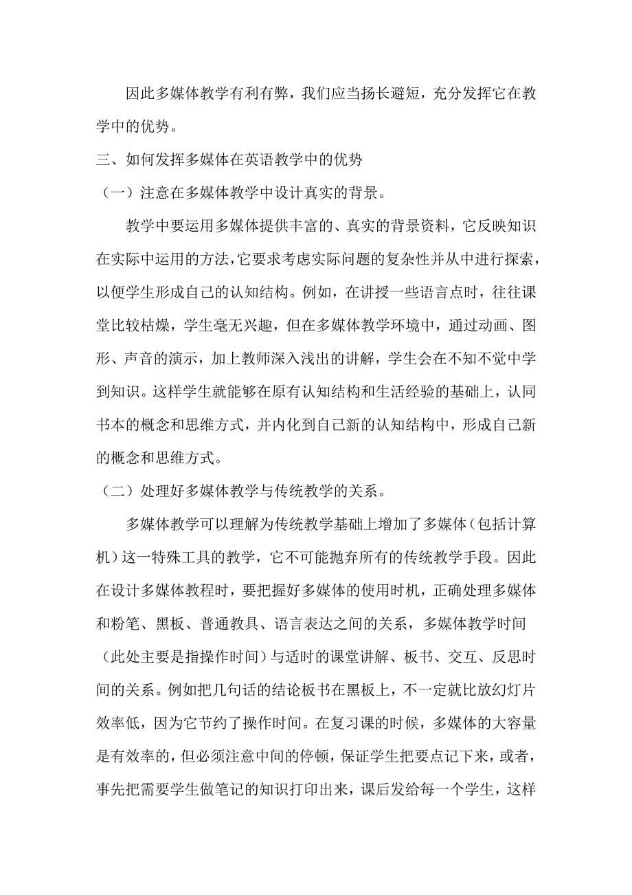 如何在英语教学中合理运用多媒体辅助教学.doc_第5页