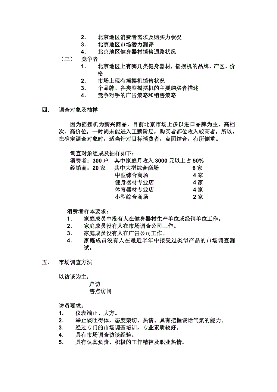 北京地区摇摆机市场调研计划书.doc_第2页