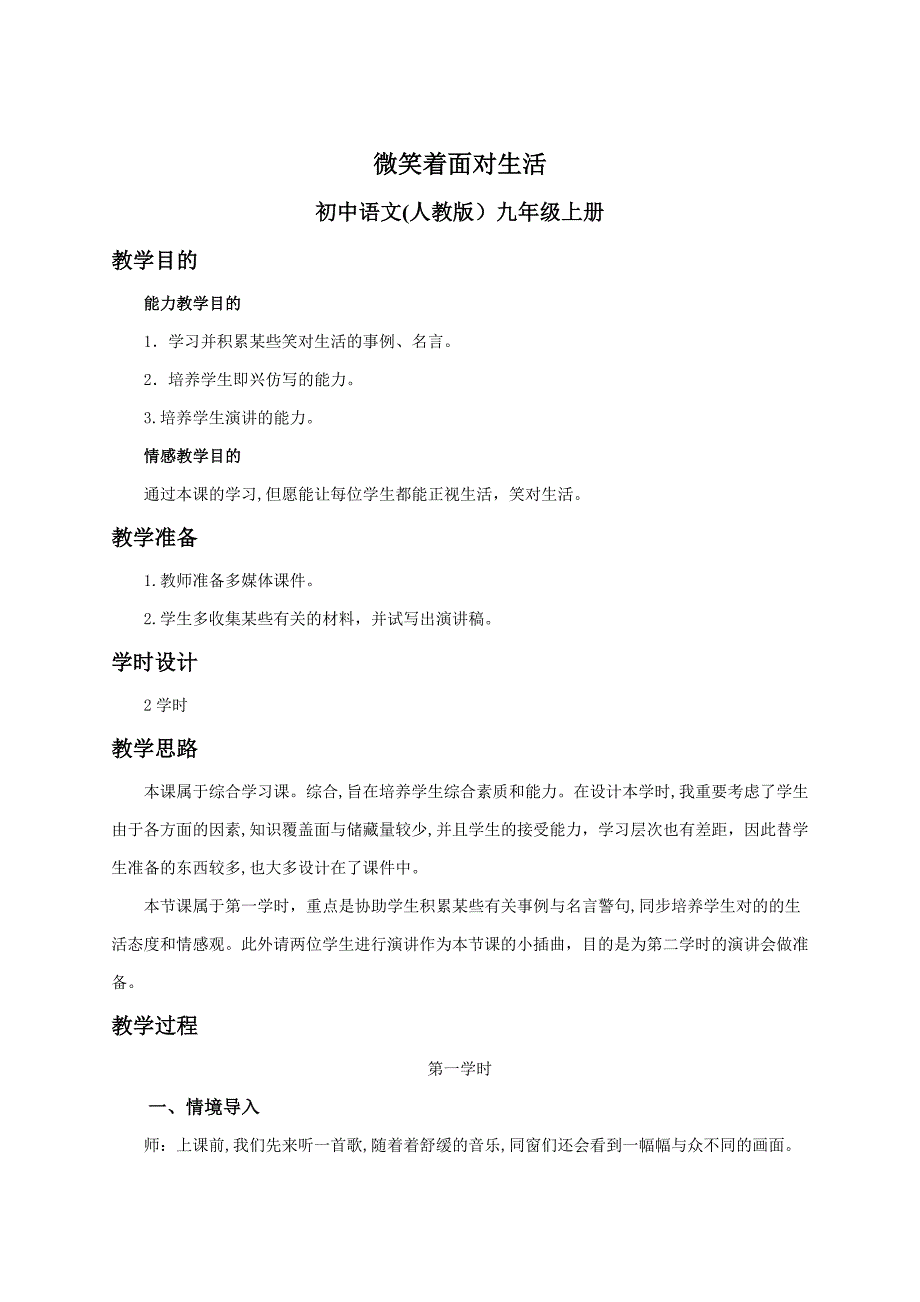 人教版语文九年级上册第二课《微笑着面对生活》_第1页