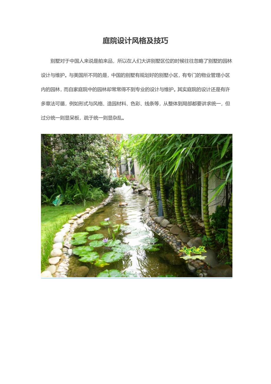(精品)庭院设计风格及技巧_第1页