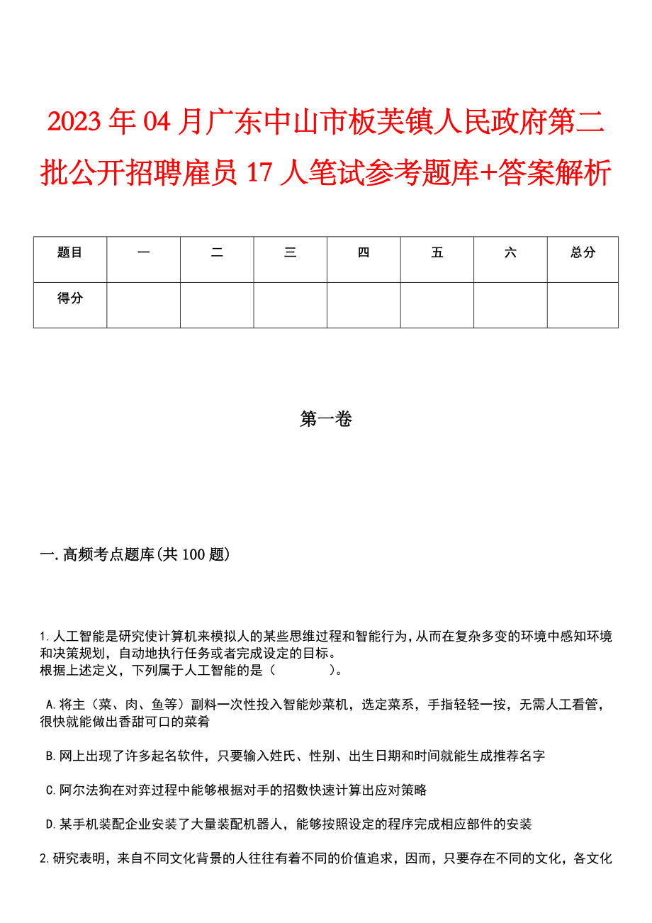 2023年04月广东中山市板芙镇人民政府第二批公开招聘雇员17人笔试参考题库+答案解析_第1页