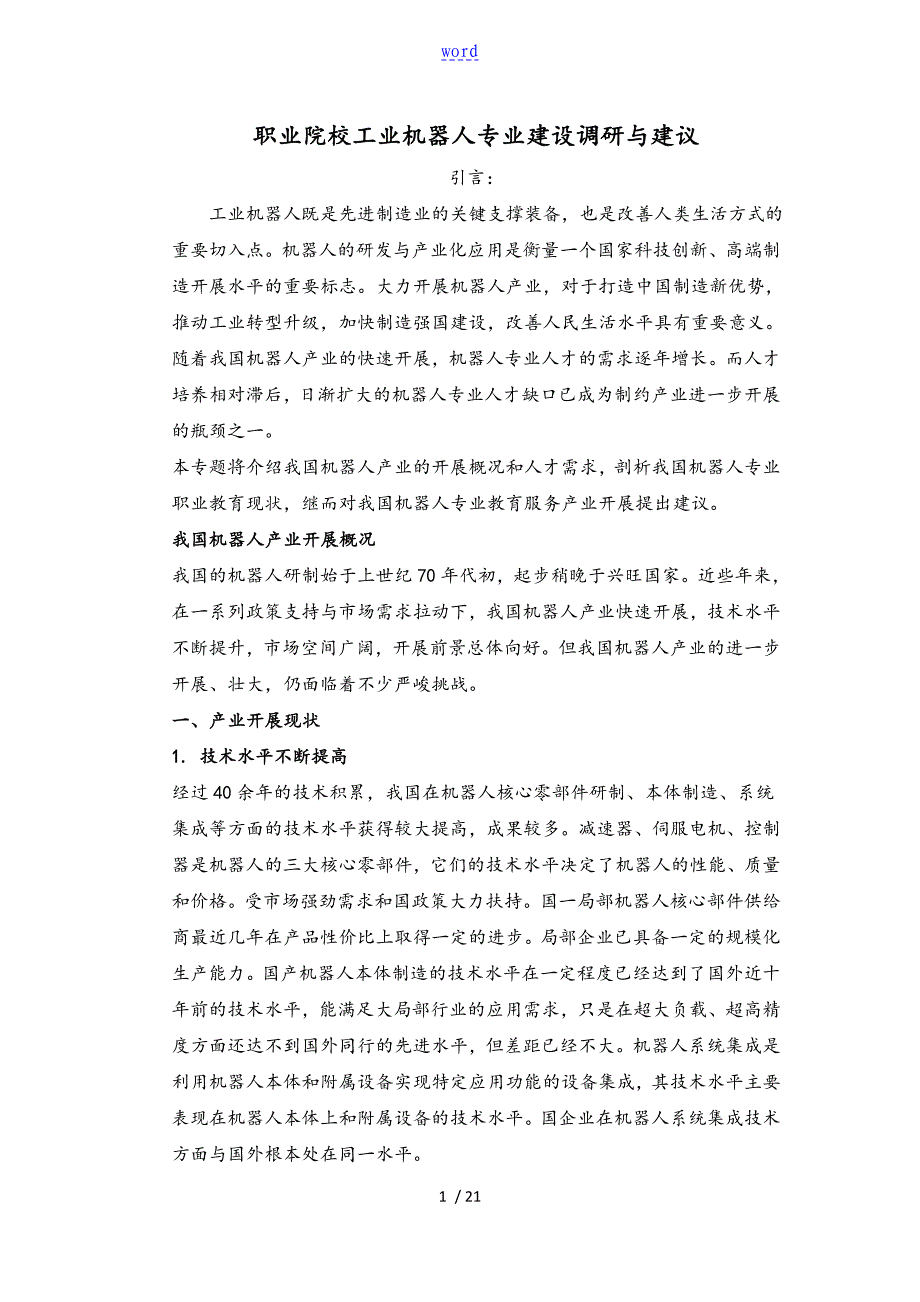 职业院校工业机器人专业建设调研及建议_第1页