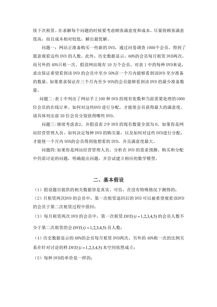 2005年全国大学生数学建模大赛B题全国一等奖论文_第3页