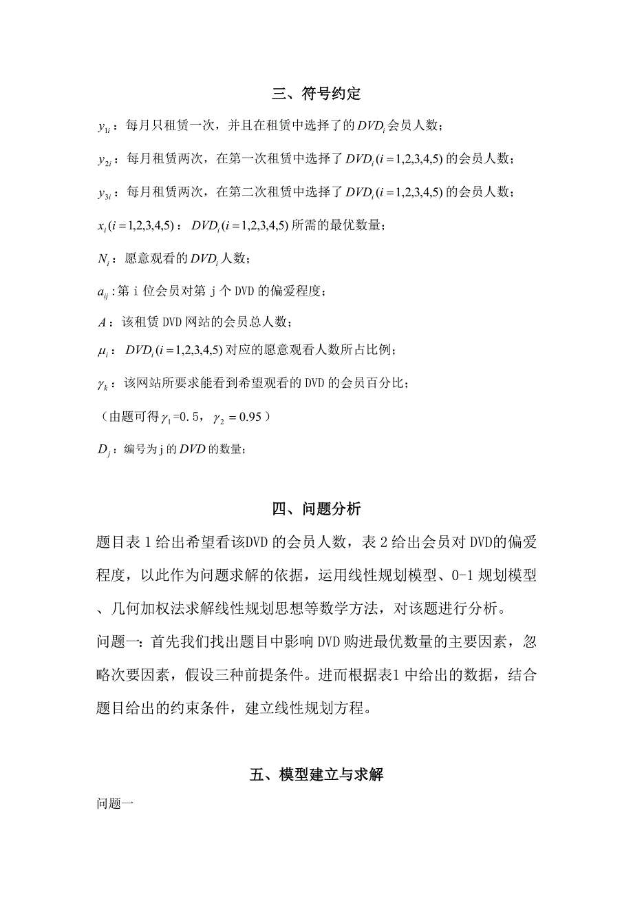 2005年全国大学生数学建模大赛B题全国一等奖论文_第4页