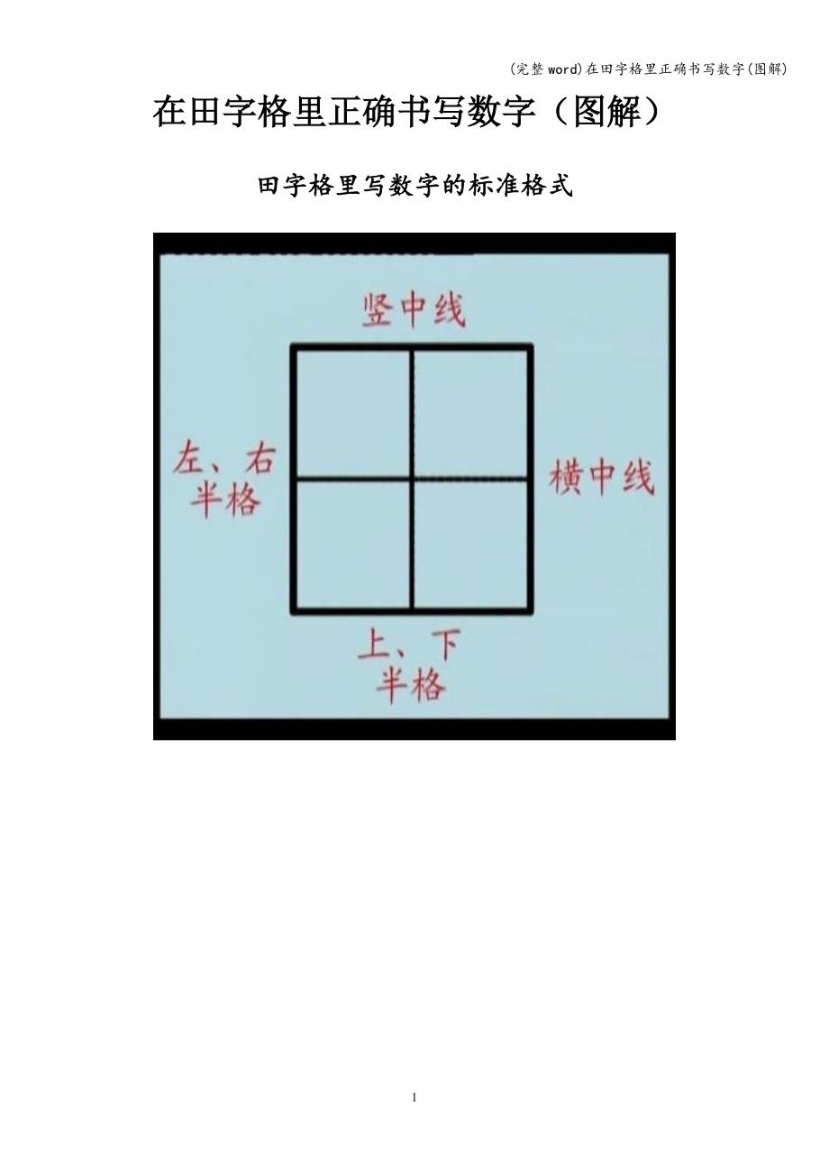 (完整word)在田字格里正确书写数字(图解).doc_第1页