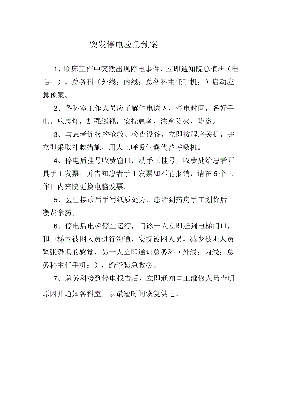 门诊突发停电应急预案及处置流程_第1页