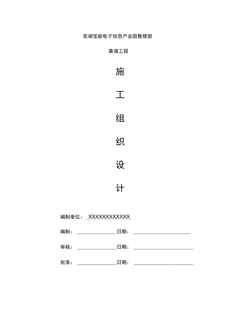 幕墙工程施工组织设计方案说课讲解_第1页