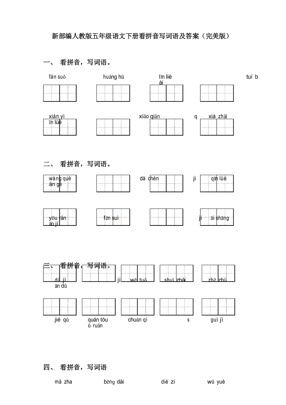 新部编人教版五年级语文下册看拼音写词语及答案_第1页