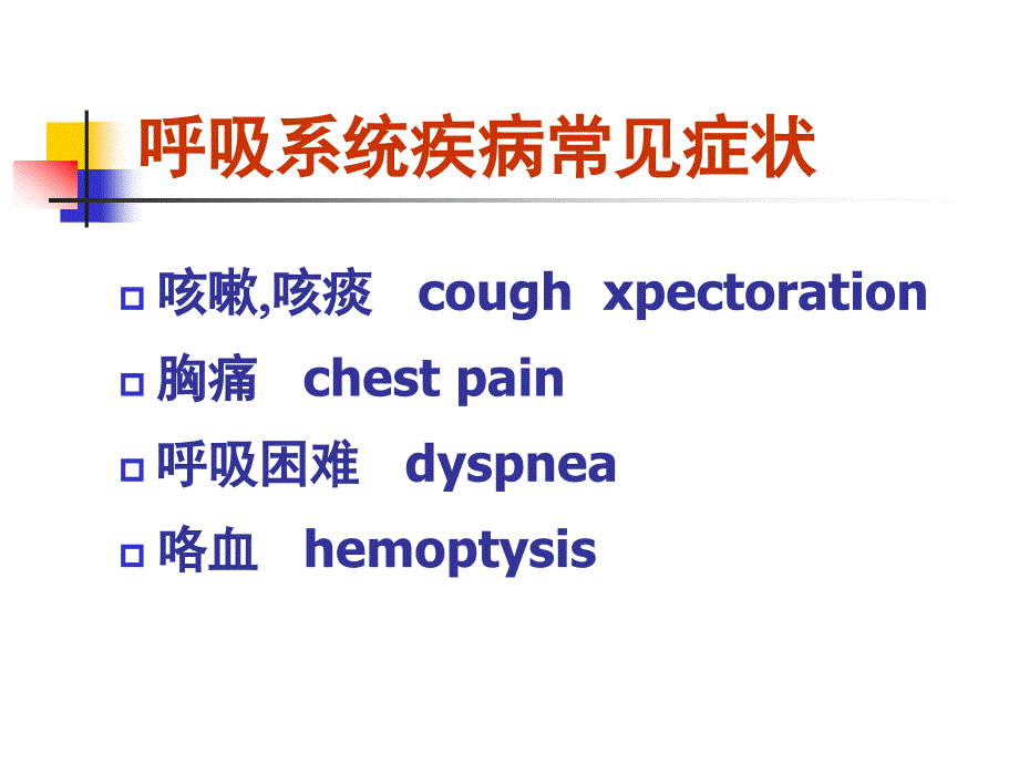 2肺和胸膜体征解析_第2页