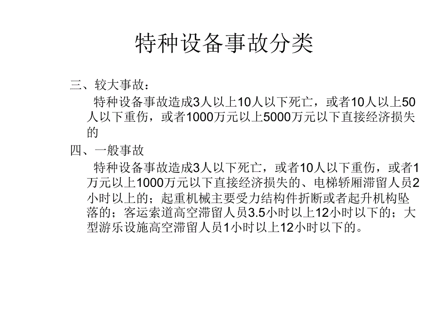 特种设备安全操作PPT课件_第4页