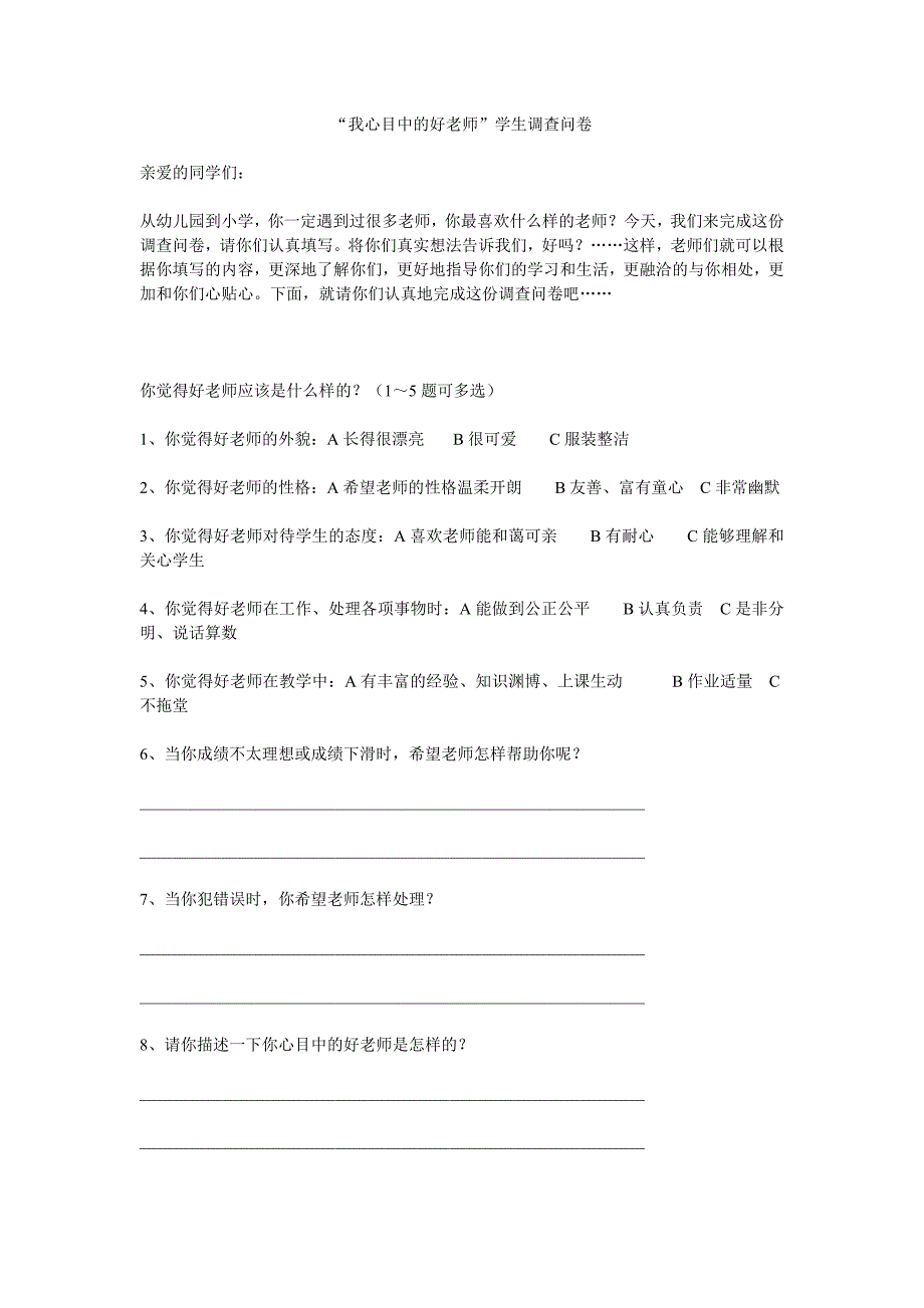 我心目中的好老师调查问卷_第1页