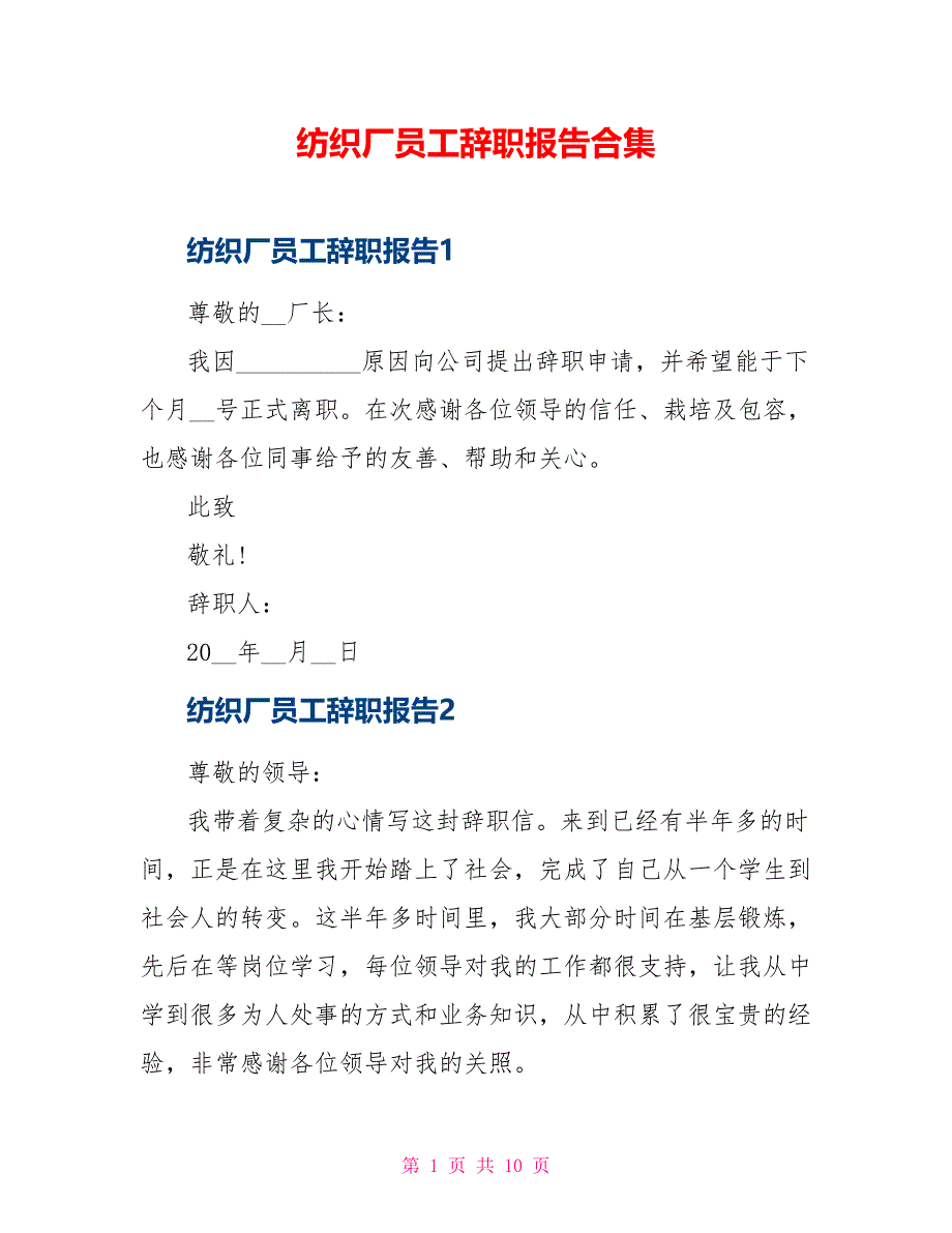 纺织厂员工辞职报告合集_第1页