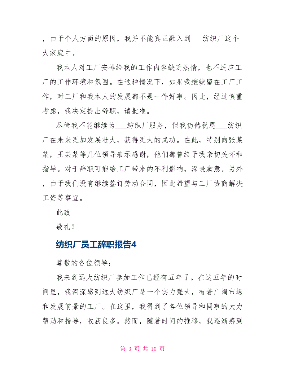 纺织厂员工辞职报告合集_第3页