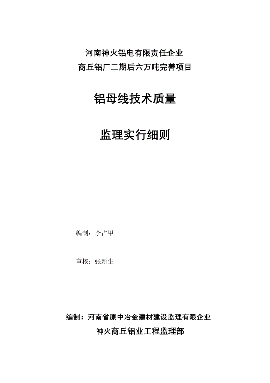 铝母线安装细则.doc_第1页