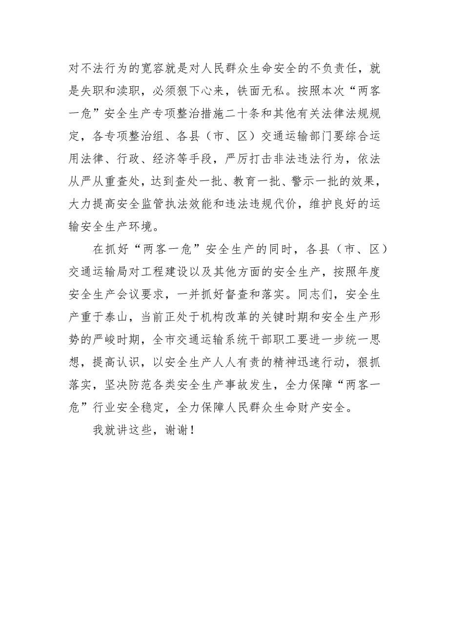 在“两客一危”安全生产专项整治百日行动动员部署会议上的讲话_第5页