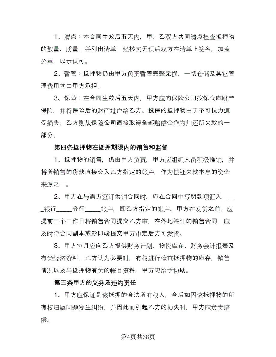 2023机动车辆抵押借款合同范文（9篇）.doc_第4页