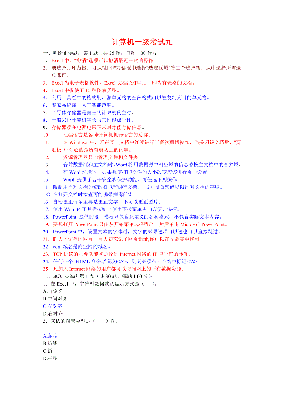 09计算机一级考试九（答案）.doc_第1页