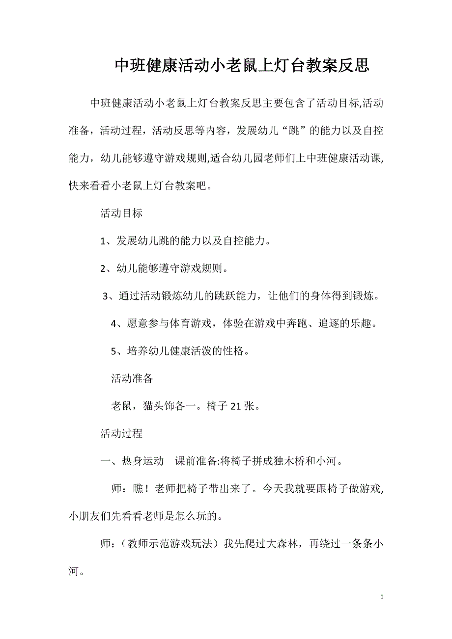 中班健康活动小老鼠上灯台教案反思_第1页