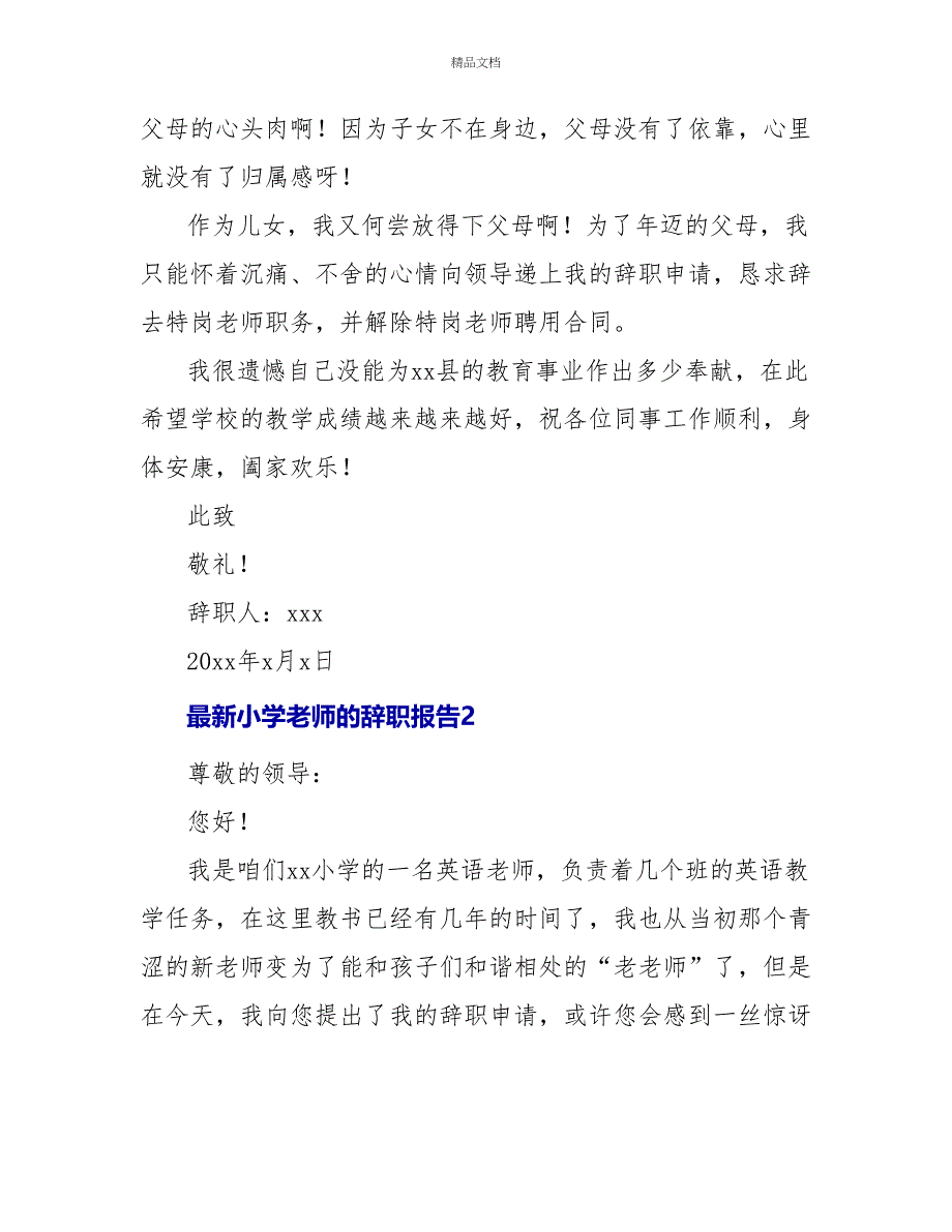 最新小学教师的辞职报告5篇_第2页