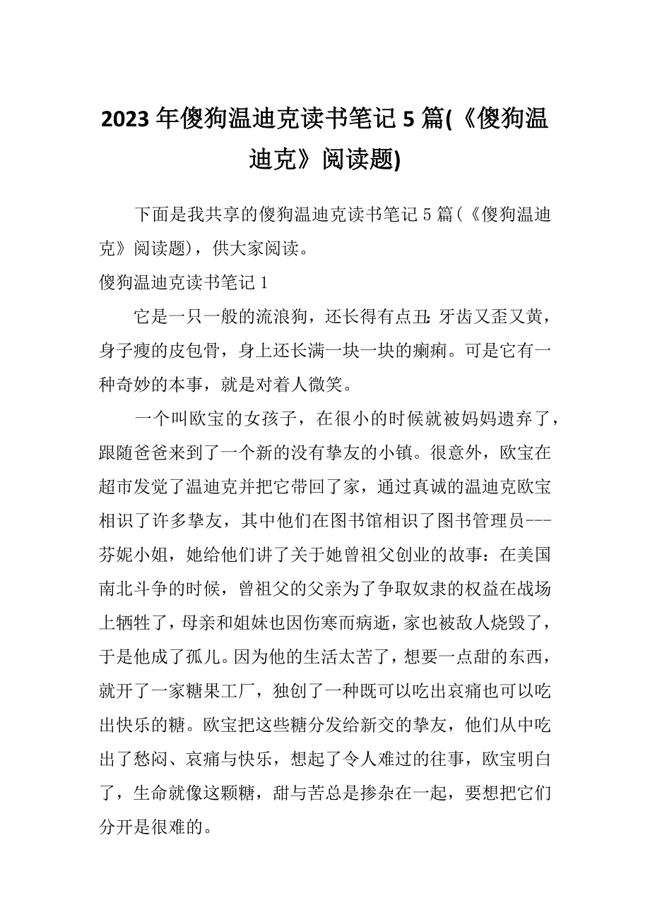 2023年傻狗温迪克读书笔记5篇(《傻狗温迪克》阅读题)_第1页