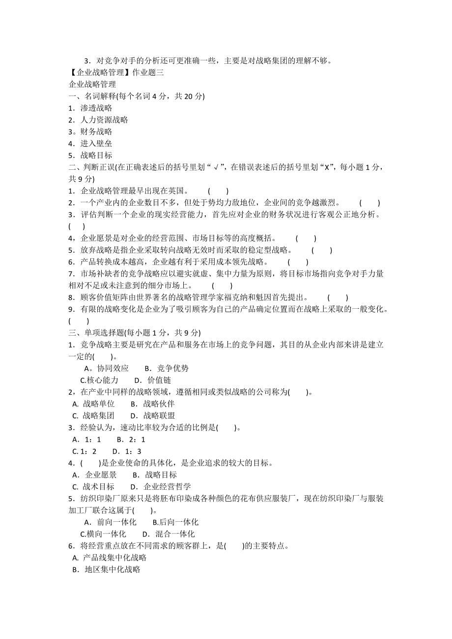 企业战略管理作业及答案_第5页