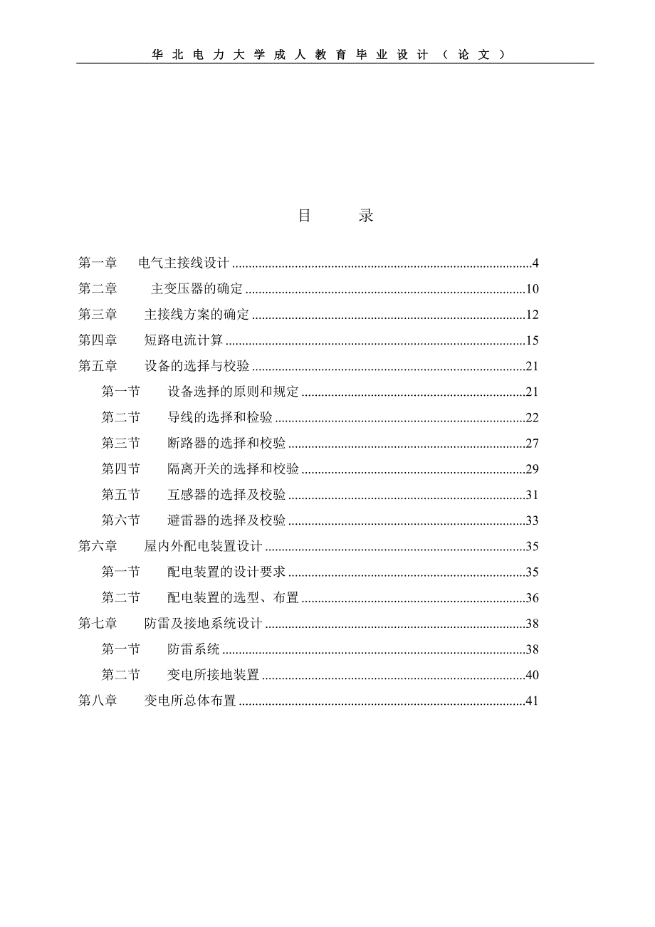 学士学位论文--110kv变电所电气一次系统设计.doc_第2页