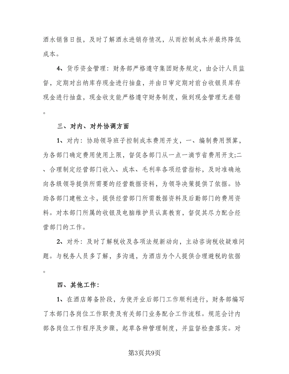 酒店财务2023个人总结例文（3篇）.doc_第3页