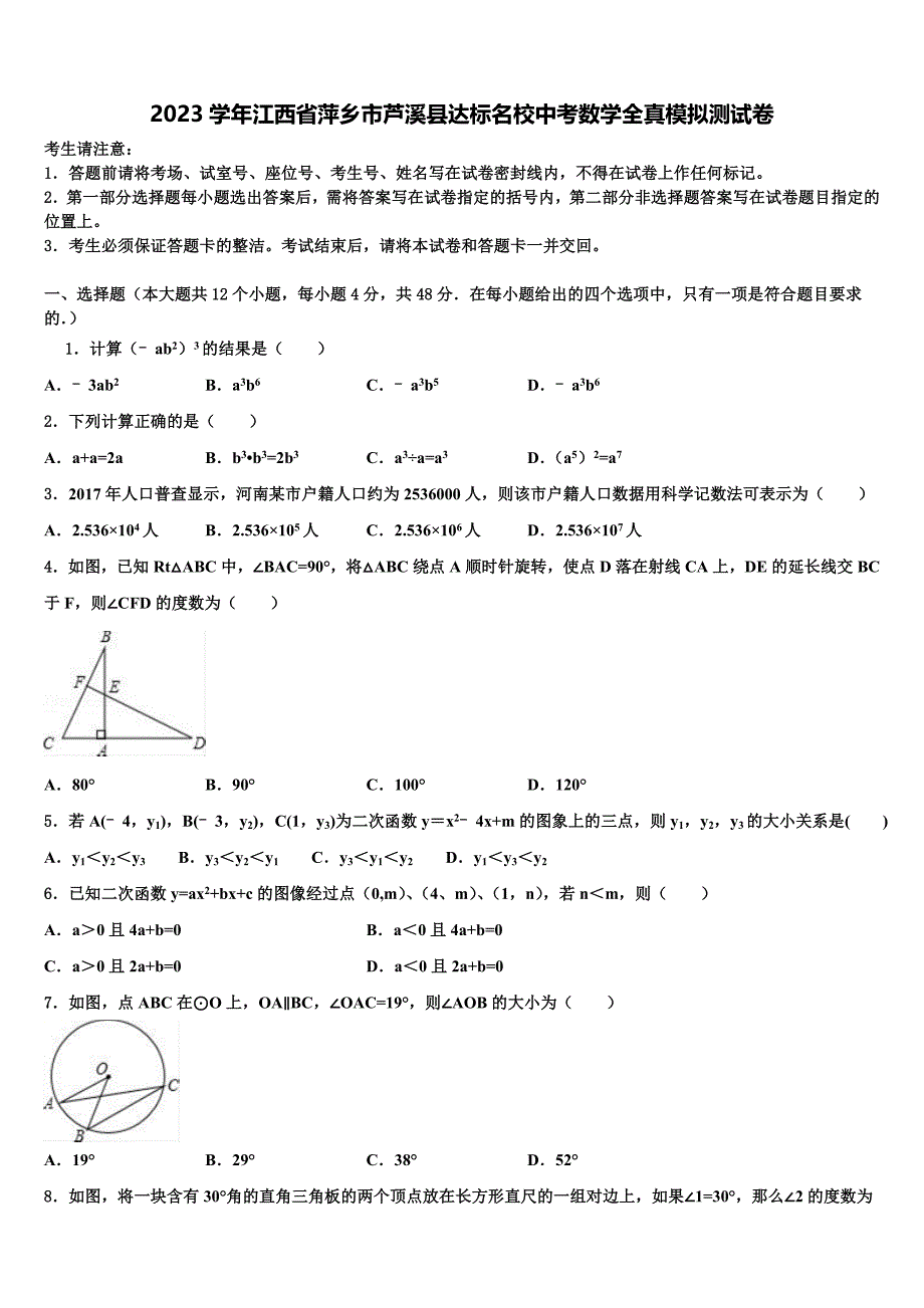 2023学年江西省萍乡市芦溪县达标名校中考数学全真模拟试卷(含答案解析）.doc_第1页