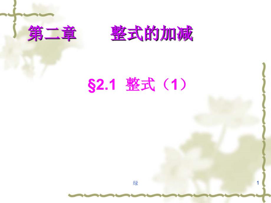 初一数学上册公开课整式优秀课件_第1页