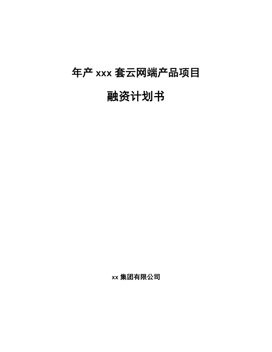 年产xxx套云网端产品项目融资计划书_第1页