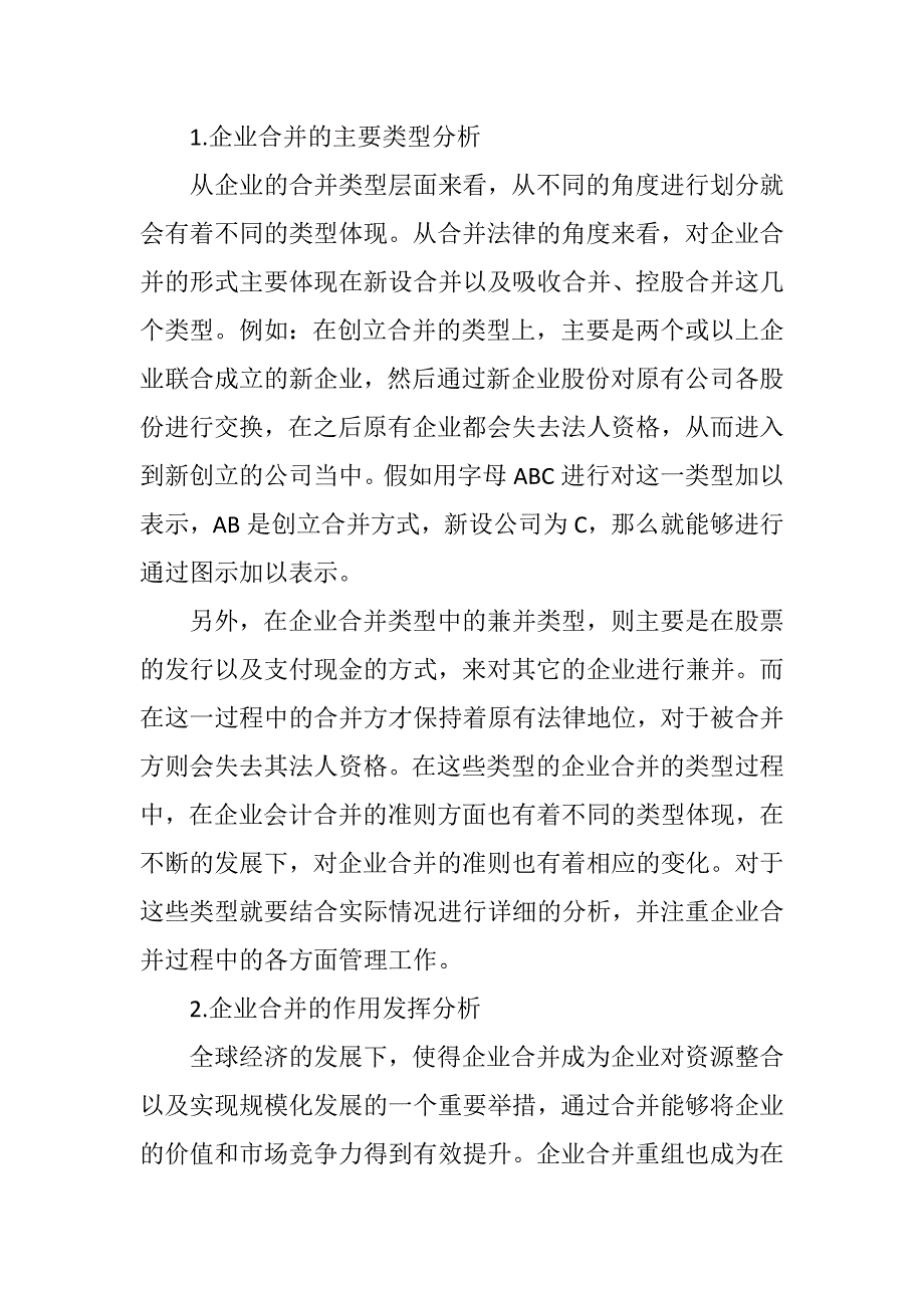 企业合并中的财务与会计问题探析_第2页