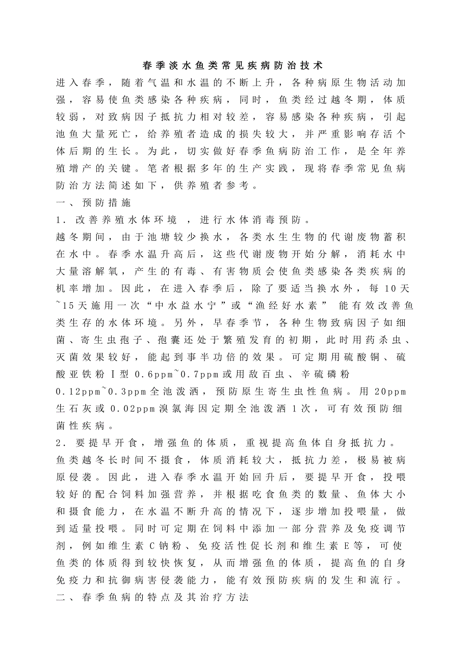 春季淡水鱼类常见疾病防治技术_第1页