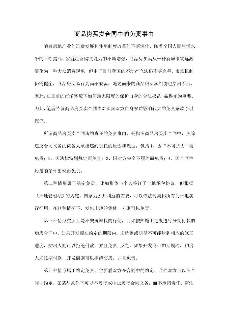商品房买卖合同中的免责事由_第1页