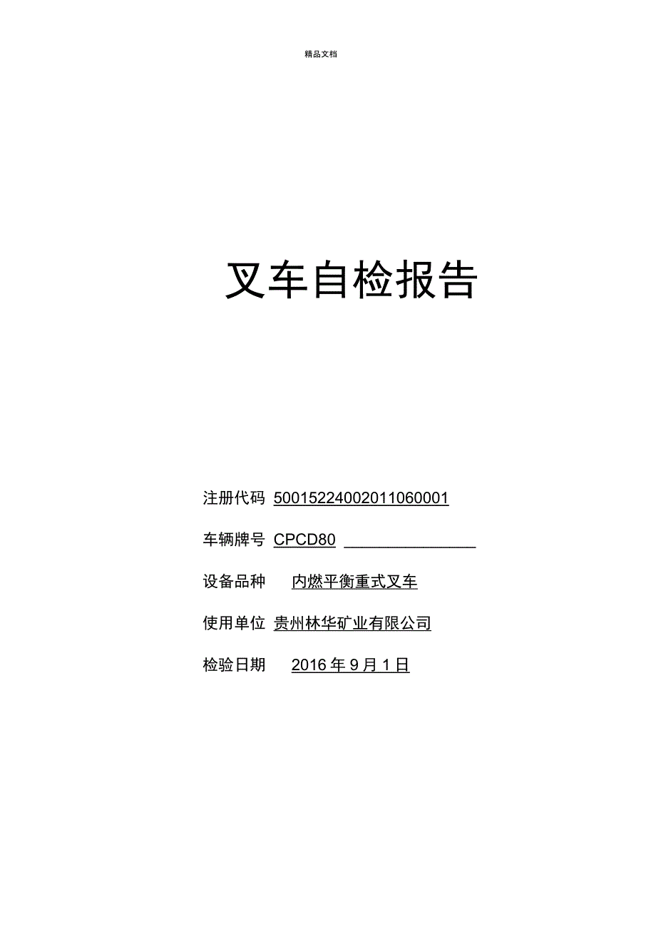 叉车自检自查报告_第1页