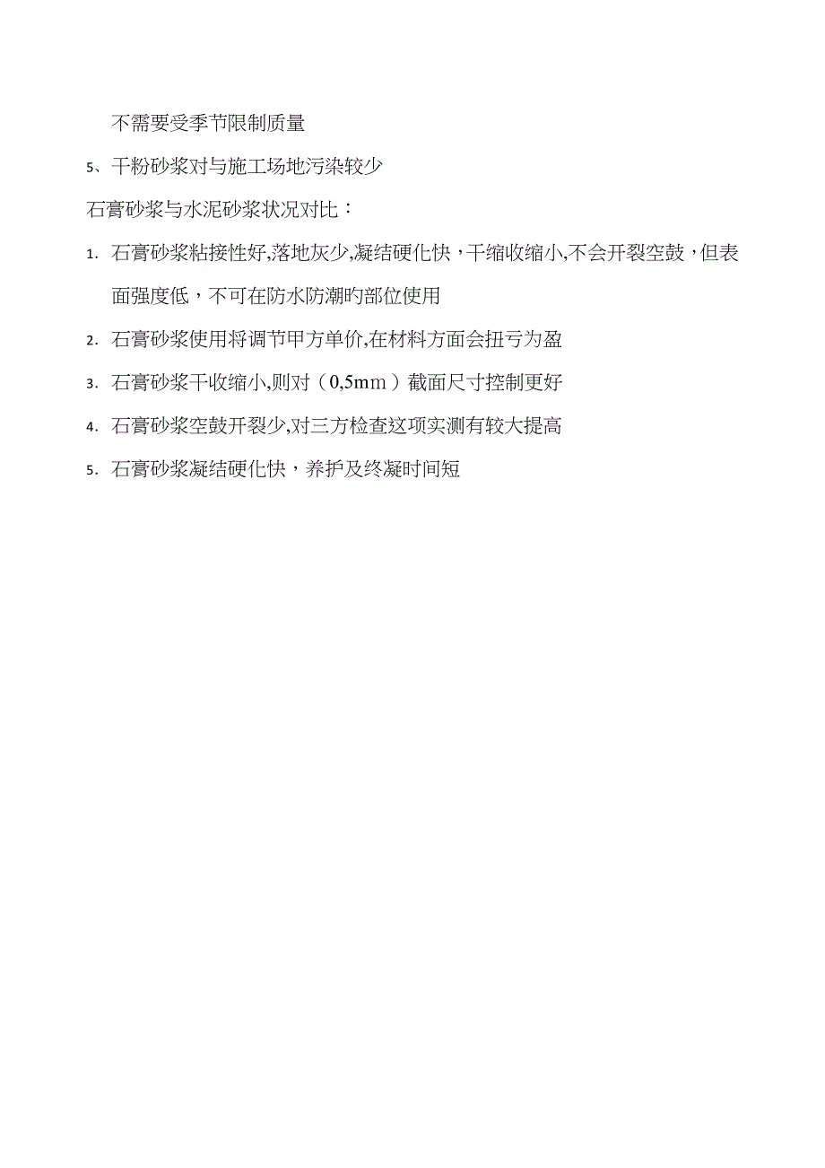 水泥砂浆、石膏砂浆、干粉砂浆对比_第2页