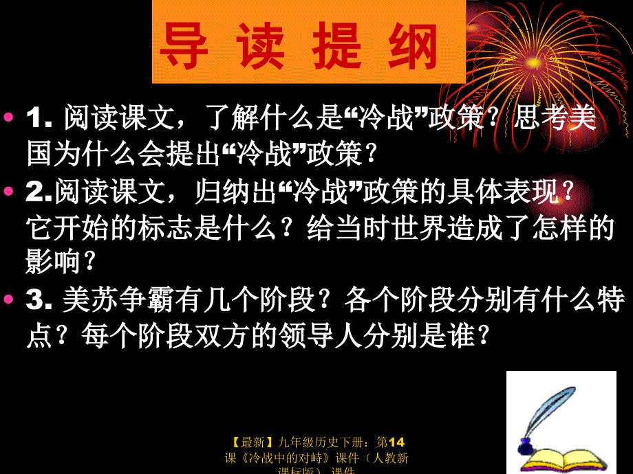 最新九年级历史下册第14课冷战中的对峙课件课件_第2页