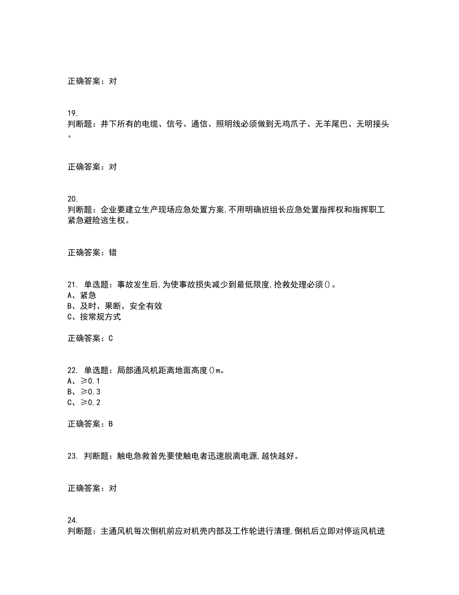 金属非金属矿井通风作业安全生产资格证书资格考核试题附参考答案20_第4页