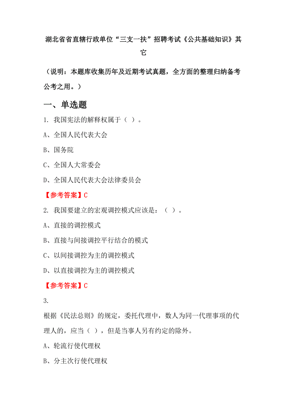 湖北省省直辖行政单位“三支一扶”招聘考试《公共基础知识》其它_第1页