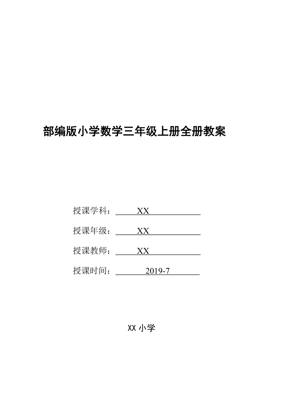 2019部编版小学数学三年级上册全册教案_第1页