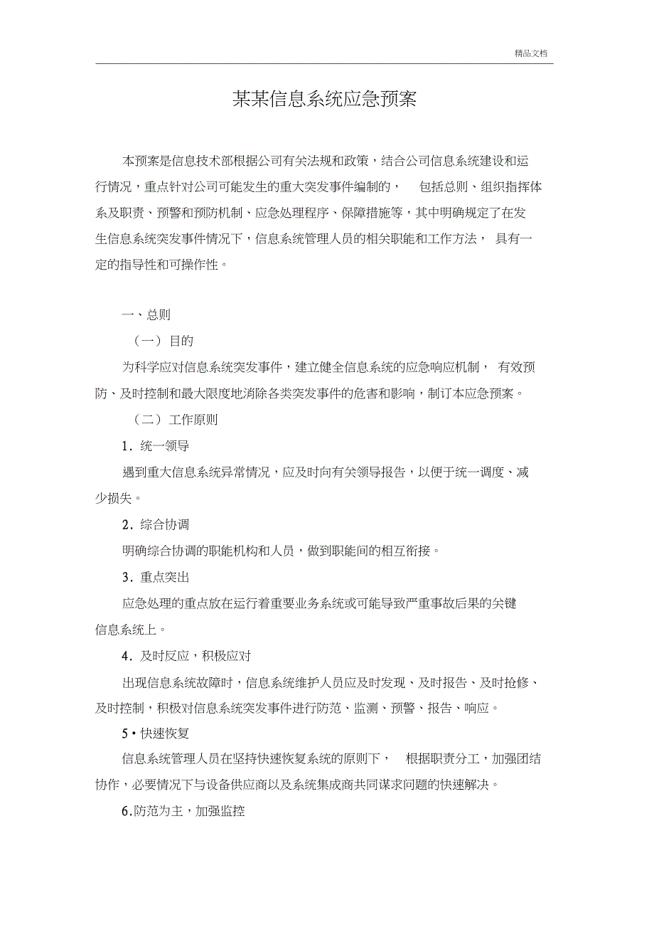 信息系统应急预案_第1页