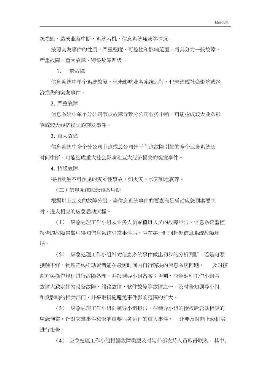 信息系统应急预案_第4页