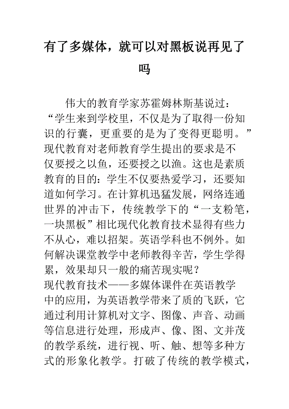 有了多媒体-就可以对黑板说再见了吗.docx_第1页