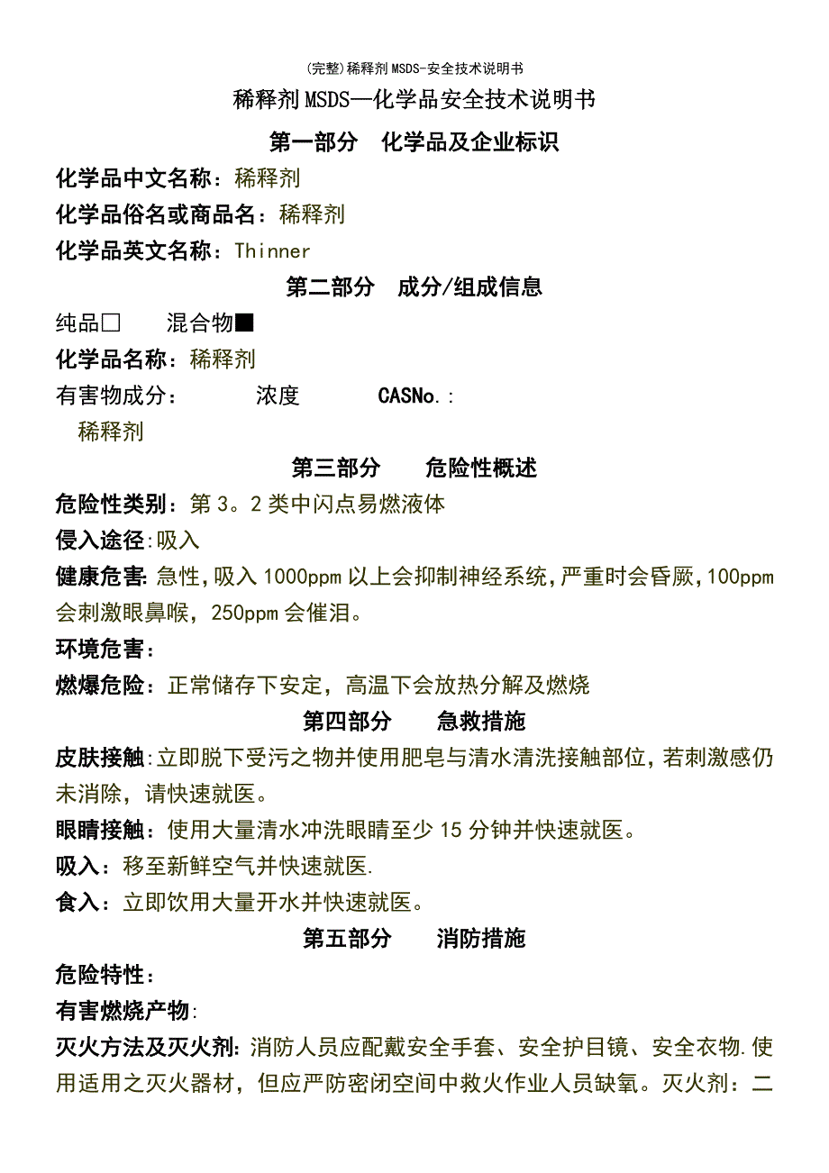 (最新整理)稀释剂MSDS-安全技术说明书_第2页