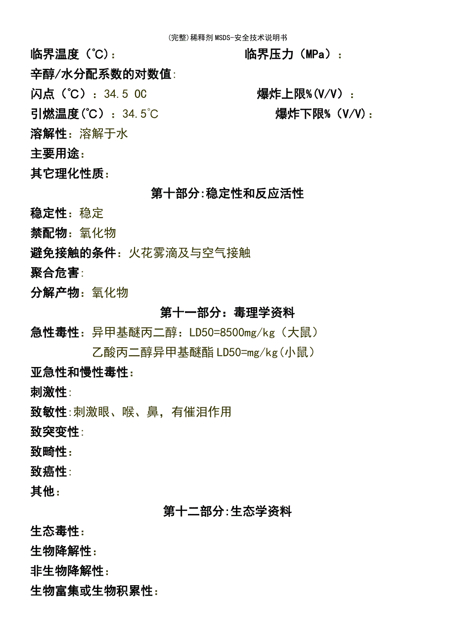 (最新整理)稀释剂MSDS-安全技术说明书_第4页