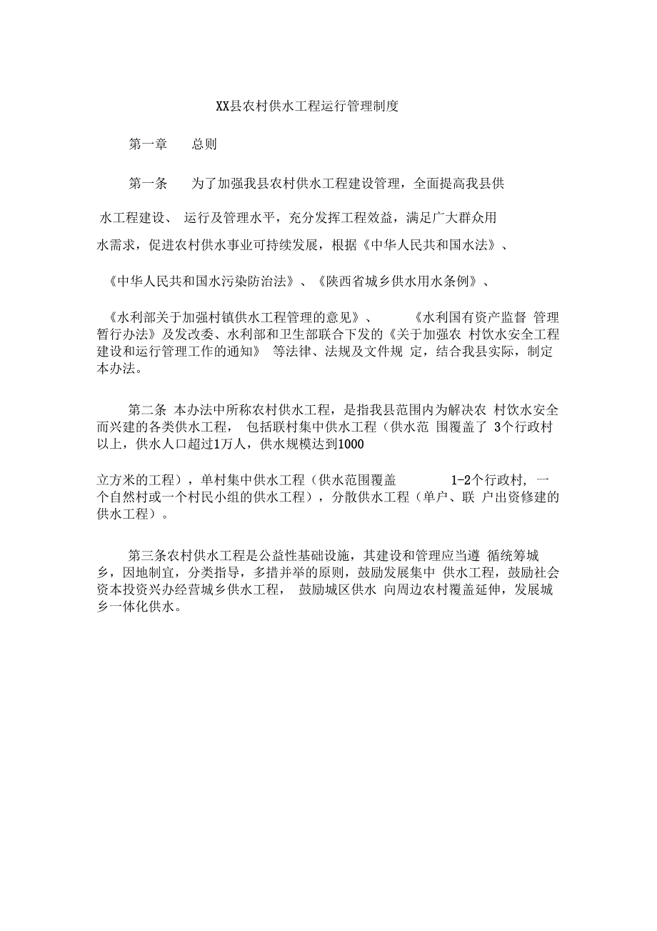 农村供水工程运行管理制度_第1页