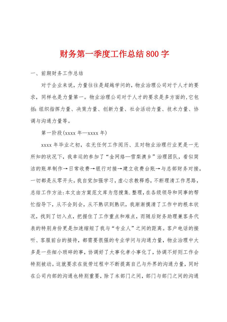 财务第一季度工作总结800字.docx_第1页