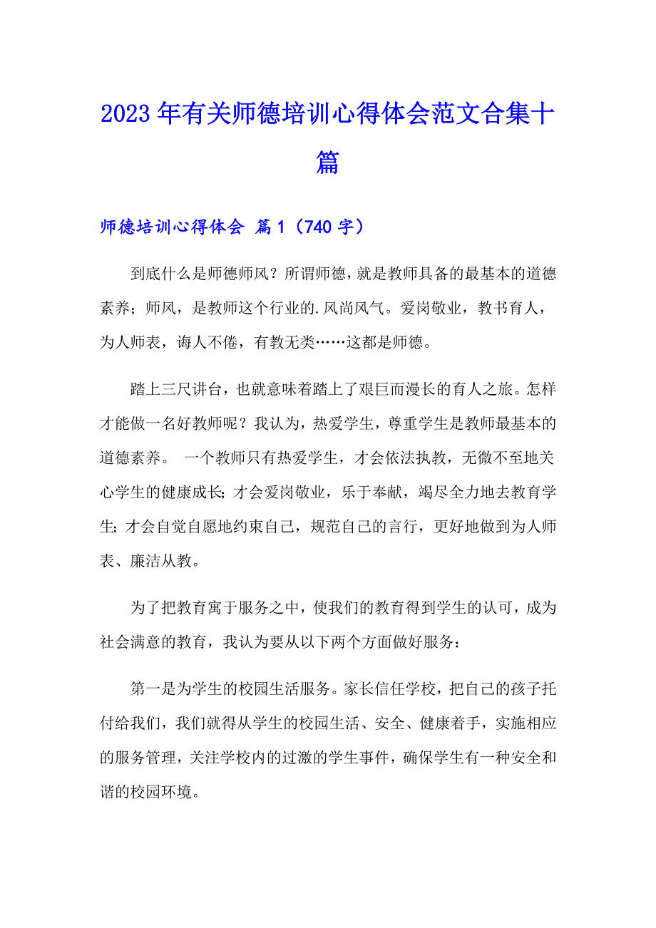 2023年有关师德培训心得体会范文合集十篇_第1页